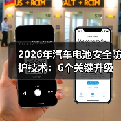 2026年汽车电池安全防护技术：6个关键升级，别等事故教你买车（图4）