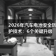 2026年汽车电池安全防护技术：6个关键升级，别等事故教你买车（图2）