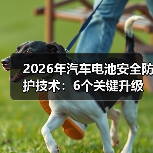 2026年汽车电池安全防护技术：6个关键升级，别等事故教你买车（图1）