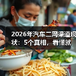 2026年汽车二网渠道现状:5个真相,看懂就能少走3年弯路(图1) 2026年汽车二网渠道现状:5个真相,看懂就能少走3年弯路(图1)
