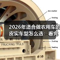 2026年适合做农用车的皮实车型怎么选:看完少走3年弯路(图4) 2026年适合做农用车的皮实车型怎么选:看完少走3年弯路(图4)