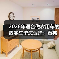 2026年适合做农用车的皮实车型怎么选:看完少走3年弯路(图1) 2026年适合做农用车的皮实车型怎么选:看完少走3年弯路(图1)