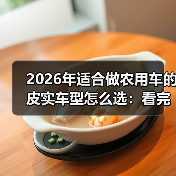 2026年适合做农用车的皮实车型怎么选:看完少走3年弯路(图2) 2026年适合做农用车的皮实车型怎么选:看完少走3年弯路(图2)