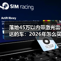 落地45万以内带激光雷达的车:2026年怎么买才不踩坑?(图3) 落地45万以内带激光雷达的车:2026年怎么买才不踩坑?(图3)