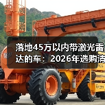 落地45万以内带激光雷达的车:2026年选购清单与避坑指南(图4) 落地45万以内带激光雷达的车:2026年选购清单与避坑指南(图4)