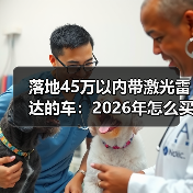 落地45万以内带激光雷达的车:2026年怎么买才不踩坑?(图4) 落地45万以内带激光雷达的车:2026年怎么买才不踩坑?(图4)