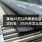 落地45万以内带激光雷达的车:2026年怎么买才不踩坑?(图1) 落地45万以内带激光雷达的车:2026年怎么买才不踩坑?(图1)