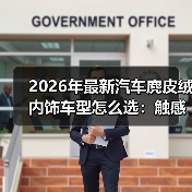 2026年最新汽车麂皮绒内饰车型怎么选：触感、耐用与保养全拆解（图4）