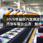 2026年最新汽车麂皮绒内饰车型怎么选：触感、耐用与保养全拆解（图2）