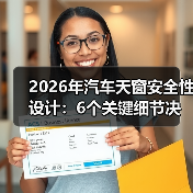 2026年汽车天窗安全性设计:6个关键细节决定你头顶那块玻璃靠不靠谱(图4) 2026年汽车天窗安全性设计:6个关键细节决定你头顶那块玻璃靠不靠谱(图4)