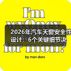 2026年汽车天窗安全性设计:6个关键细节决定你头顶那块玻璃靠不靠谱(图3) 2026年汽车天窗安全性设计:6个关键细节决定你头顶那块玻璃靠不靠谱(图3)