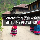 2026年汽车天窗安全性设计:6个关键细节决定你头顶那块玻璃靠不靠谱(图1) 2026年汽车天窗安全性设计:6个关键细节决定你头顶那块玻璃靠不靠谱(图1)
