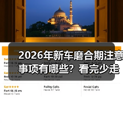 2026年新车磨合期注意事项有哪些？看完少走3年弯路（图4）