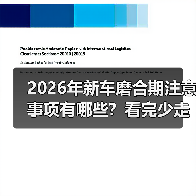 2026年新车磨合期注意事项有哪些？看完少走3年弯路（图2）