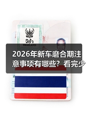 2026年新车磨合期注意事项有哪些？看完少走3年弯路（图3）