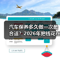 汽车保养多久做一次最合适?2026年把钱花在刀刃上的保养周期表(图1) 汽车保养多久做一次最合适?2026年把钱花在刀刃上的保养周期表(图1)