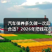 汽车保养多久做一次最合适?2026年把钱花在刀刃上的保养周期表(图2) 汽车保养多久做一次最合适?2026年把钱花在刀刃上的保养周期表(图2)