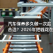 汽车保养多久做一次最合适?2026年把钱花在刀刃上的保养周期表(图4) 汽车保养多久做一次最合适?2026年把钱花在刀刃上的保养周期表(图4)