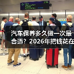 汽车保养多久做一次最合适?2026年把钱花在刀刃上的保养周期表(图3) 汽车保养多久做一次最合适?2026年把钱花在刀刃上的保养周期表(图3)