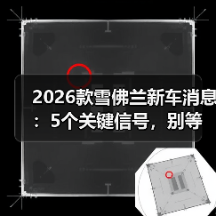 2026款雪佛兰新车消息:5个关键信号,别等上市才后悔(图3) 2026款雪佛兰新车消息:5个关键信号,别等上市才后悔(图3)