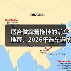 适合做露营拖挂的前车推荐:2026年选车避坑与实测清单(图3) 适合做露营拖挂的前车推荐:2026年选车避坑与实测清单(图3)