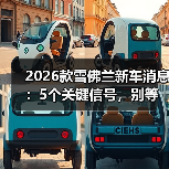 2026款雪佛兰新车消息:5个关键信号,别等上市才后悔(图4) 2026款雪佛兰新车消息:5个关键信号,别等上市才后悔(图4)