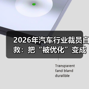 2026年汽车行业裁员自救:把“被优化”变成下一份Offer的筹码(图4) 2026年汽车行业裁员自救:把“被优化”变成下一份Offer的筹码(图4)