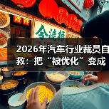 2026年汽车行业裁员自救:把“被优化”变成下一份Offer的筹码(图3) 2026年汽车行业裁员自救:把“被优化”变成下一份Offer的筹码(图3)