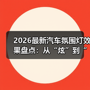 2026最新汽车氛围灯效果盘点:从“炫”到“爽”,差别在这5点(图1) 2026最新汽车氛围灯效果盘点:从“炫”到“爽”,差别在这5点(图1)
