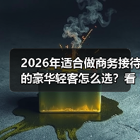 2026年适合做商务接待的豪华轻客怎么选?看完少走3年弯路(图1) 2026年适合做商务接待的豪华轻客怎么选?看完少走3年弯路(图1)