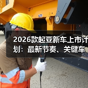 2026款起亚新车上市计划:最新节奏、关键车型与下单避坑指南(图2) 2026款起亚新车上市计划:最新节奏、关键车型与下单避坑指南(图2)