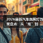 2026最新汽车氛围灯效果盘点:从“炫”到“爽”,差别在这5点(图2) 2026最新汽车氛围灯效果盘点:从“炫”到“爽”,差别在这5点(图2)