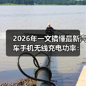 2026年一文搞懂最新汽车手机无线充电功率:别再被“标称”骗了(图3) 2026年一文搞懂最新汽车手机无线充电功率:别再被“标称”骗了(图3)