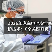 2026年汽车电池安全防护技术:6个关键升级让热失控变“可控事故”(图2) 2026年汽车电池安全防护技术:6个关键升级让热失控变“可控事故”(图2)