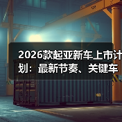2026款起亚新车上市计划:最新节奏、关键车型与下单避坑指南(图1) 2026款起亚新车上市计划:最新节奏、关键车型与下单避坑指南(图1)