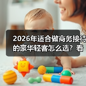 2026年适合做商务接待的豪华轻客怎么选?看完少走3年弯路(图3) 2026年适合做商务接待的豪华轻客怎么选?看完少走3年弯路(图3)