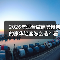 2026年适合做商务接待的豪华轻客怎么选?看完少走3年弯路(图4) 2026年适合做商务接待的豪华轻客怎么选?看完少走3年弯路(图4)