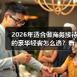 2026年适合做商务接待的豪华轻客怎么选?看完少走3年弯路(图2) 2026年适合做商务接待的豪华轻客怎么选?看完少走3年弯路(图2)