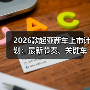 2026款起亚新车上市计划:最新节奏、关键车型与下单避坑指南(图3) 2026款起亚新车上市计划:最新节奏、关键车型与下单避坑指南(图3)