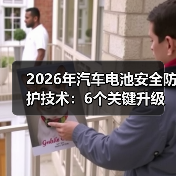 2026年汽车电池安全防护技术:6个关键升级让热失控变“可控事故”(图3) 2026年汽车电池安全防护技术:6个关键升级让热失控变“可控事故”(图3)
