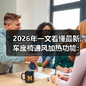2026年一文看懂最新汽车座椅通风加热功能:别再被“冷热”骗了(图2) 2026年一文看懂最新汽车座椅通风加热功能:别再被“冷热”骗了(图2)