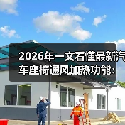 2026年一文看懂最新汽车座椅通风加热功能:别再被“冷热”骗了(图1) 2026年一文看懂最新汽车座椅通风加热功能:别再被“冷热”骗了(图1)
