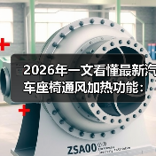 2026年一文看懂最新汽车座椅通风加热功能:别再被“冷热”骗了(图4) 2026年一文看懂最新汽车座椅通风加热功能:别再被“冷热”骗了(图4)
