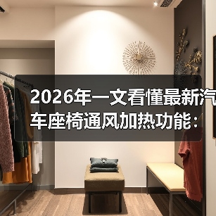 2026年一文看懂最新汽车座椅通风加热功能:别再被“冷热”骗了(图3) 2026年一文看懂最新汽车座椅通风加热功能:别再被“冷热”骗了(图3)