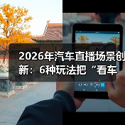 2026年汽车直播场景创新:6种玩法把“看车”变成“想马上下单”(图4) 2026年汽车直播场景创新:6种玩法把“看车”变成“想马上下单”(图4)