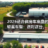 2026适合做房车底盘的轻客车型:选对这台,改装少走3年弯路(图4) 2026适合做房车底盘的轻客车型:选对这台,改装少走3年弯路(图4)