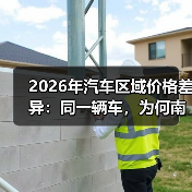 2026年汽车区域价格差异:同一辆车,为何南北能差3万?(图1) 2026年汽车区域价格差异:同一辆车,为何南北能差3万?(图1)