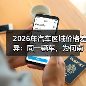 2026年汽车区域价格差异:同一辆车,为何南北能差3万?(图3) 2026年汽车区域价格差异:同一辆车,为何南北能差3万?(图3)