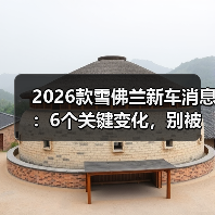 2026款雪佛兰新车消息:6个关键变化,别被“配置表”骗了(图2) 2026款雪佛兰新车消息:6个关键变化,别被“配置表”骗了(图2)