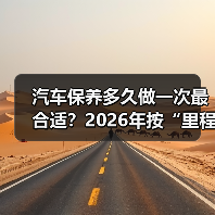 汽车保养多久做一次最合适?2026年按“里程+工况”定周期更省钱(图1) 汽车保养多久做一次最合适?2026年按“里程+工况”定周期更省钱(图1)